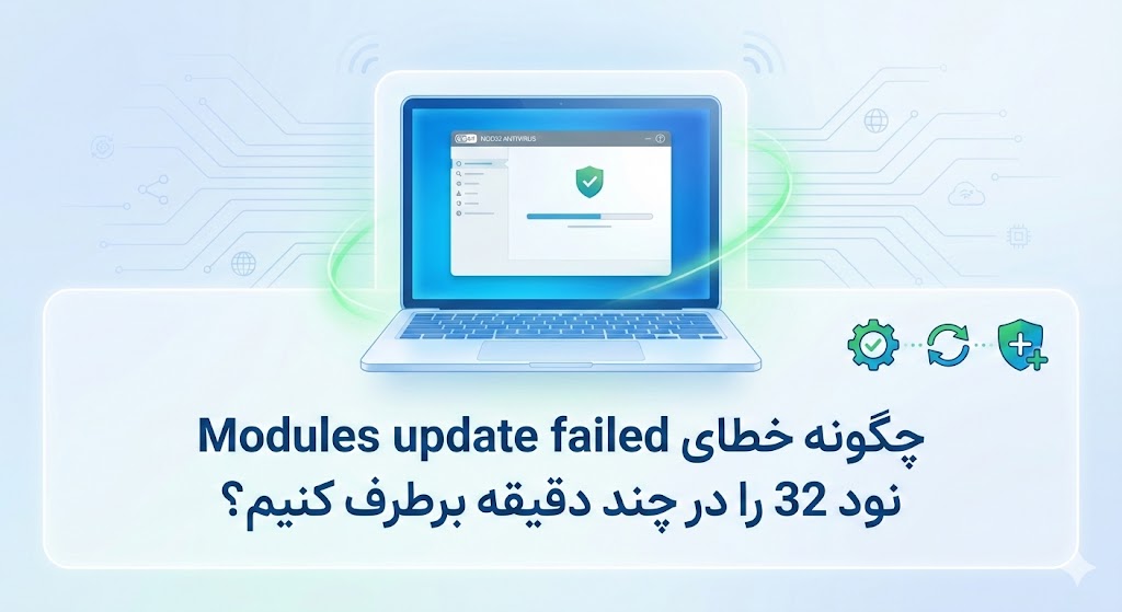 چگونه خطای Modules update failed نود 32 را در چند دقیقه برطرف کنیم؟(آموزش تصویری)